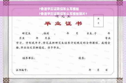 ?香港学历证明信怎么写模板
?香港学历证明信怎么写模板图片?