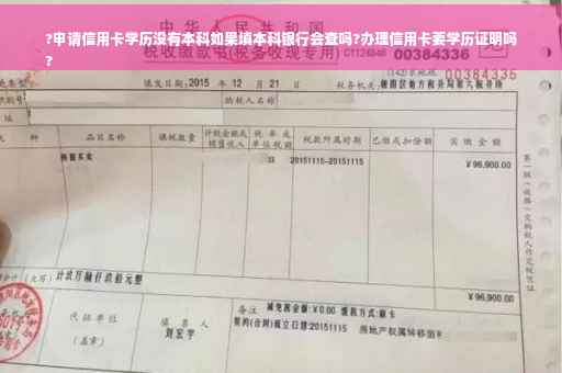 ?申请信用卡学历没有本科如果填本科银行会查吗?办理信用卡要学历证明吗
?