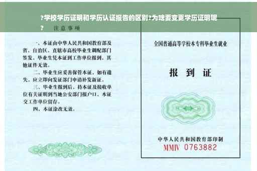 ?学校学历证明和学历认证报告的区别?为啥要变更学历证明呢
?