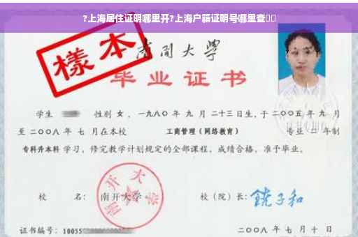 ?上海居住证明哪里开?上海户籍证明号哪里查⚡️