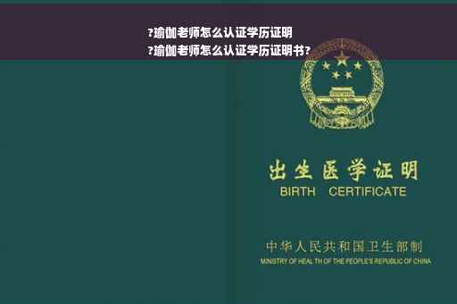 ?瑜伽老师怎么认证学历证明
?瑜伽老师怎么认证学历证明书?