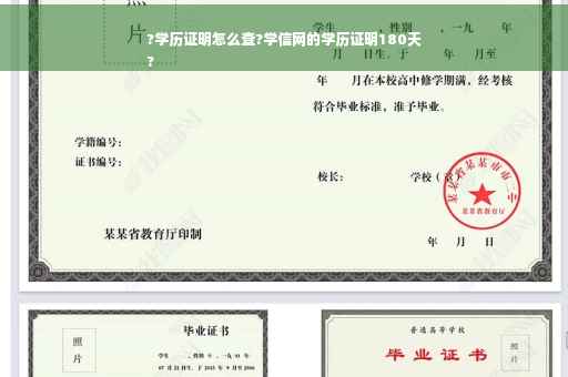 ?学历证明怎么查?学信网的学历证明180天
?