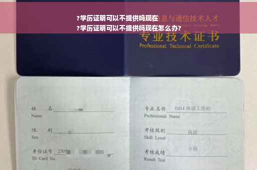 ?学历证明可以不提供吗现在
?学历证明可以不提供吗现在怎么办?