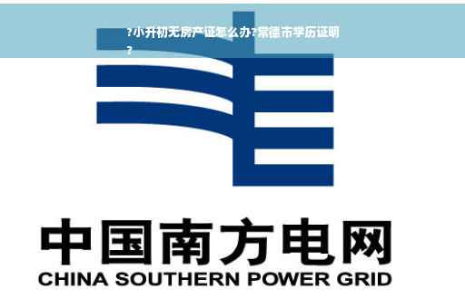 ?小升初无房产证怎么办?常德市学历证明
?