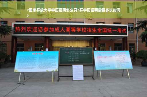 ?国家开放大学学历证明怎么开?开学历证明需要多长时间
?