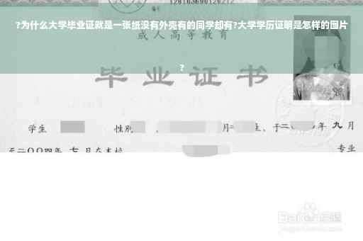 ?为什么大学毕业证就是一张纸没有外壳有的同学却有?大学学历证明是怎样的图片
?