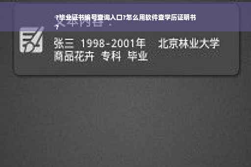 ?毕业证书编号查询入口?怎么用软件查学历证明书
?