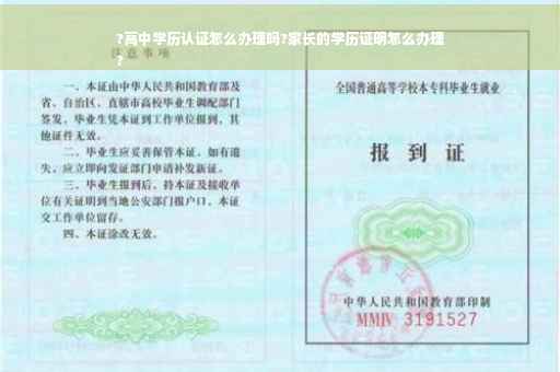 ?高中学历认证怎么办理吗?家长的学历证明怎么办理
?