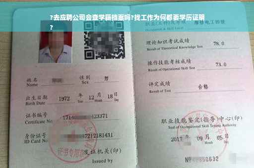 ?去应聘公司会查学籍档案吗?找工作为何都要学历证明
?