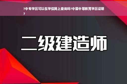 ?中专学历可以在学信网上查询吗?中国中等教育学历证明
?