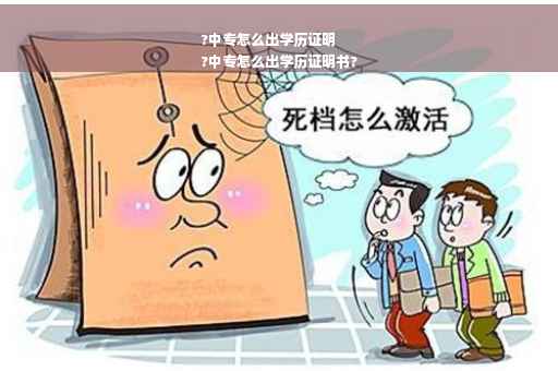 ?中专怎么出学历证明
?中专怎么出学历证明书?