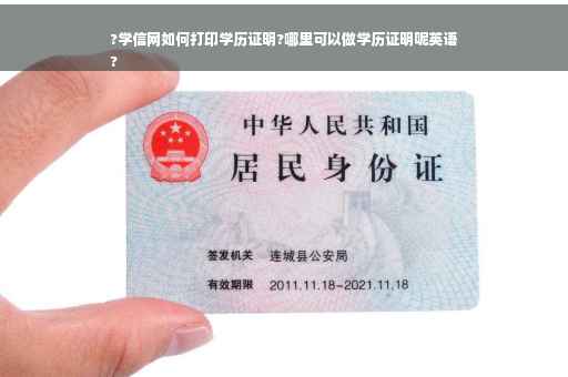 ?学信网如何打印学历证明?哪里可以做学历证明呢英语
?