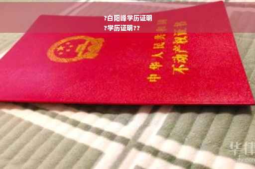 ?白阳峰学历证明
?学历证明??