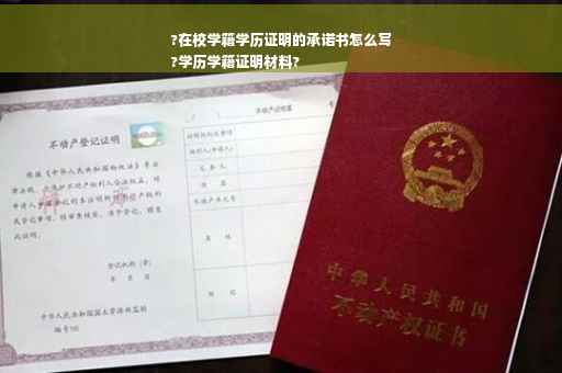 ?在校学籍学历证明的承诺书怎么写
?学历学籍证明材料?