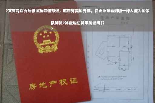 ?艾克森首秀后披国旗感谢球迷，赵睿穿美国外套。你更愿意看到哪一种人成为国家队球员?冰壶运动员学历证明书
?