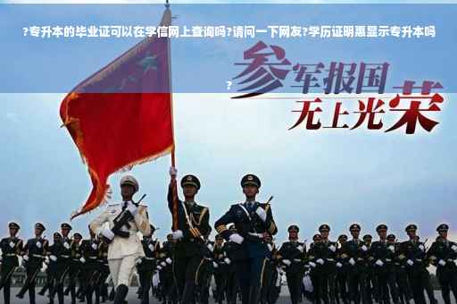 ?专升本的毕业证可以在学信网上查询吗?请问一下网友?学历证明惠显示专升本吗
?