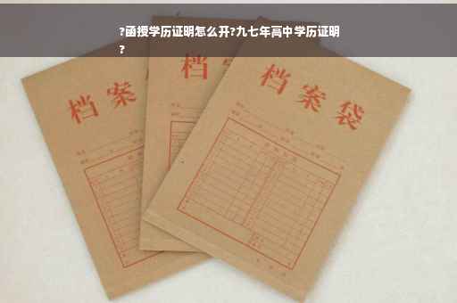 ?函授学历证明怎么开?九七年高中学历证明
?