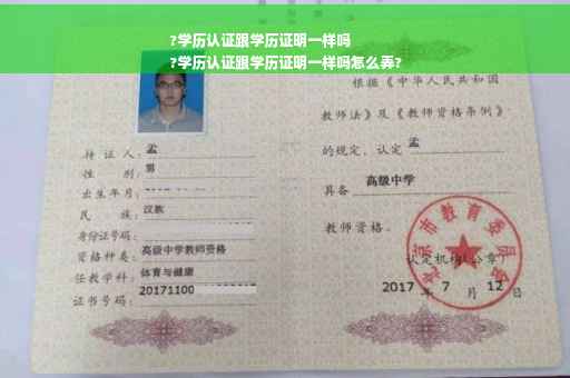 ?学历认证跟学历证明一样吗
?学历认证跟学历证明一样吗怎么弄?