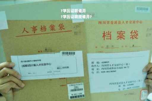 ?学历证明谁开
?学历证明找谁开?