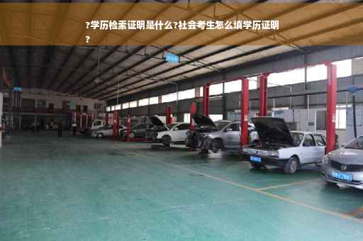?学历检索证明是什么?社会考生怎么填学历证明
?