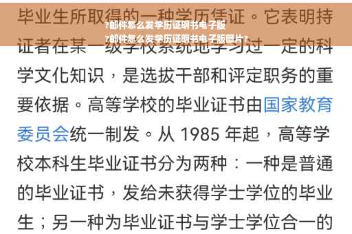 ?邮件怎么发学历证明书电子版
?邮件怎么发学历证明书电子版图片?