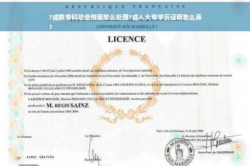 ?成教专科毕业档案怎么处理?成人大专学历证明怎么弄
?