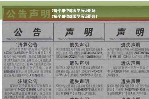 ?每个单位都要学历证明吗
?每个单位都要学历证明吗?