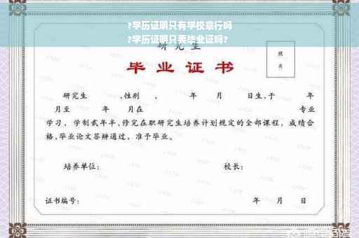 ?学历证明只有学校章行吗
?学历证明只要毕业证吗?