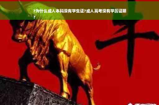 ?为什么成人本科没有学生证?成人高考没有学历证明
?