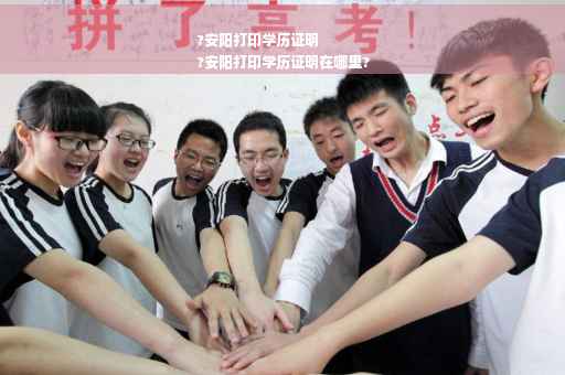 ?安阳打印学历证明
?安阳打印学历证明在哪里?