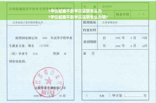 ?学位却查不到学历证明怎么办
?学位却查不到学历证明怎么办呢?