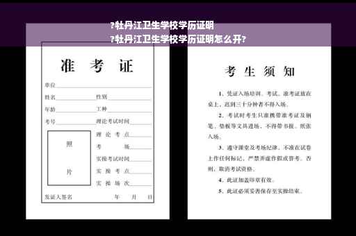 ?牡丹江卫生学校学历证明
?牡丹江卫生学校学历证明怎么开?
