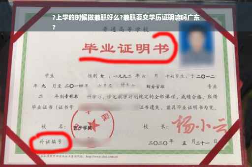 ?上学的时候做兼职好么?兼职要交学历证明嘛吗广东
?