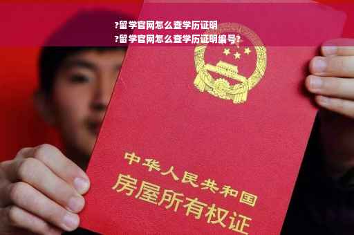 ?留学官网怎么查学历证明
?留学官网怎么查学历证明编号?