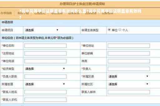 ?高中同等学历证明盖章有效吗怎么盖?高中同等学历证明盖章有效吗
?