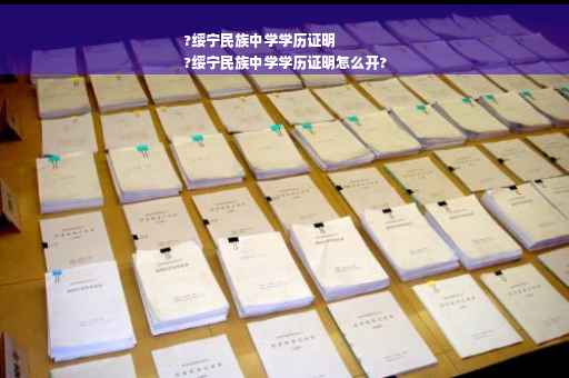 ?绥宁民族中学学历证明
?绥宁民族中学学历证明怎么开?