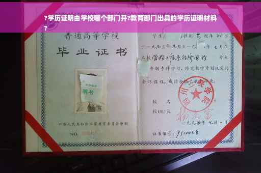 ?学历证明由学校哪个部门开?教育部门出具的学历证明材料
?