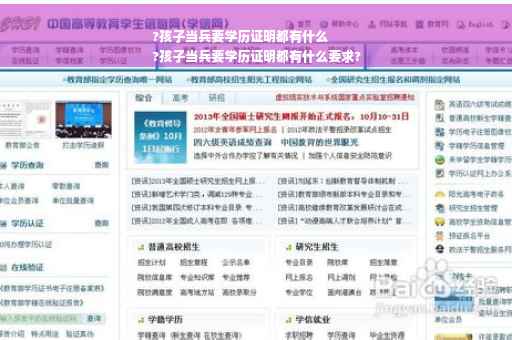 ?孩子当兵要学历证明都有什么
?孩子当兵要学历证明都有什么要求?