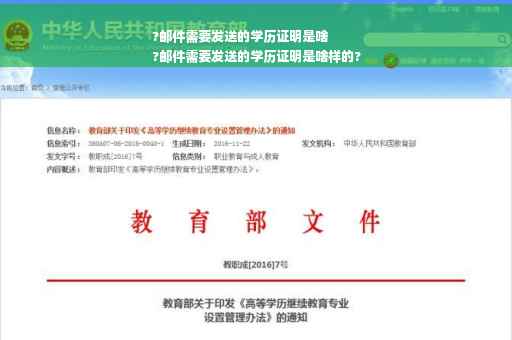?邮件需要发送的学历证明是啥
?邮件需要发送的学历证明是啥样的?