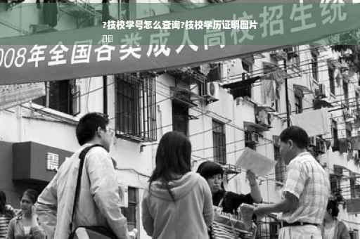 ?技校学号怎么查询?技校学历证明图片
⚡️