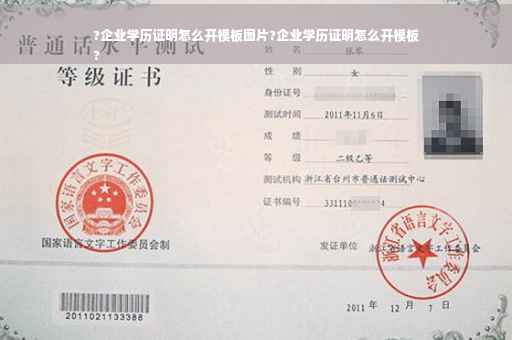 ?企业学历证明怎么开模板图片?企业学历证明怎么开模板
?