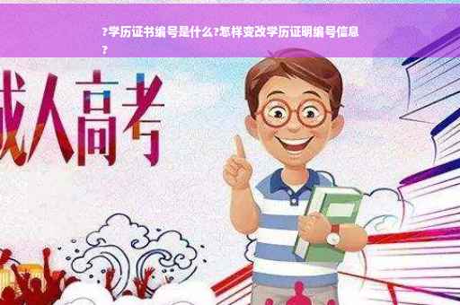 ?学历证书编号是什么?怎样变改学历证明编号信息
?