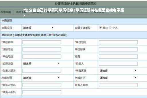 ?怎么查自己的学籍和学历信息?学历证明书在哪里查找电子版
?