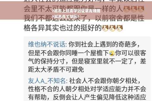 ?超市上班要学历证明有啥用
?超市员工学历?