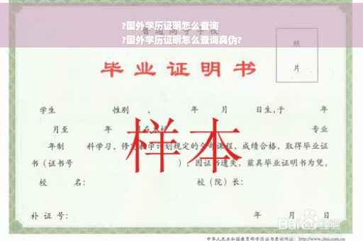 ?国外学历证明怎么查询
?国外学历证明怎么查询真伪?