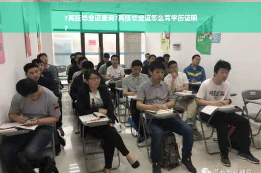 ?高技毕业证查询?高技毕业证怎么写学历证明
?