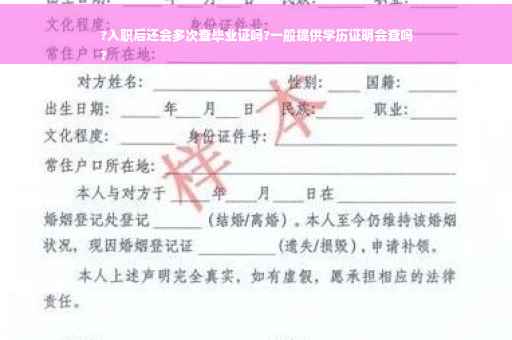 ?入职后还会多次查毕业证吗?一般提供学历证明会查吗
?