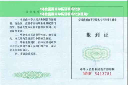 ?体检需要带学历证明吗北京
?体检需要带学历证明吗北京医院?