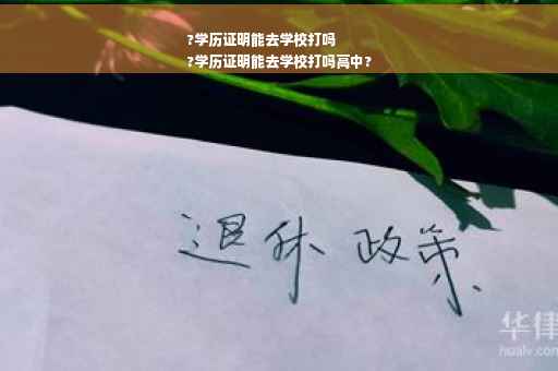 ?学历证明能去学校打吗
?学历证明能去学校打吗高中?