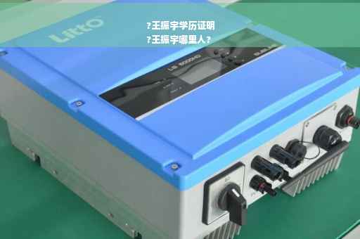 ?王振宇学历证明
?王振宇哪里人?